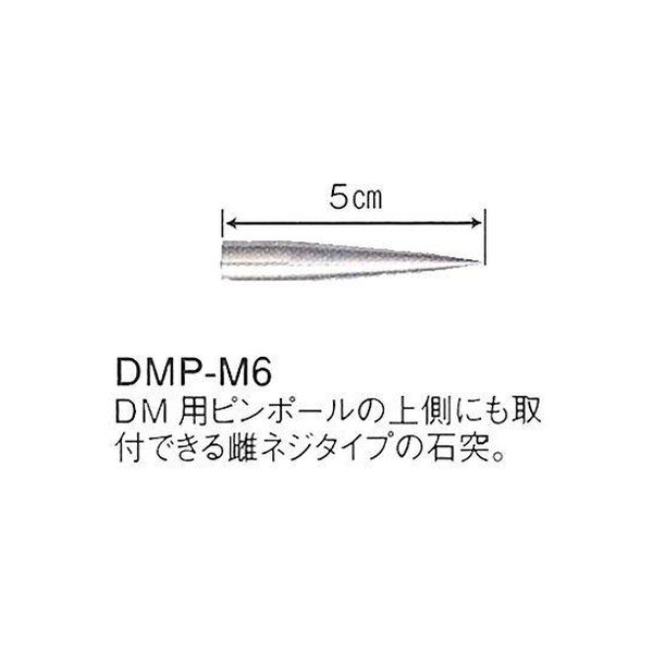 DMピンポール用石突（雌ネジタイプ） DMP-M6 マイゾックス（直送品）