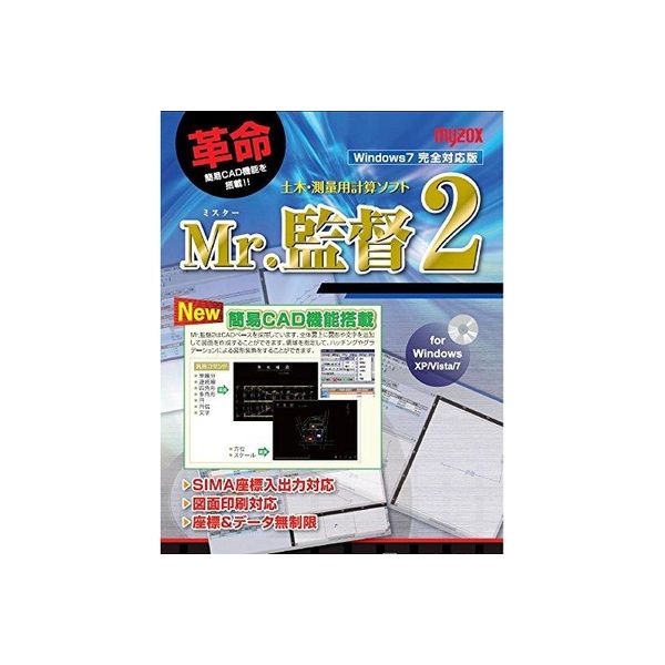 マイゾックス Mr.監督2 パソコン用測量計算ソフト