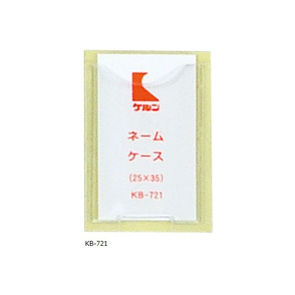 ケルン ネームケース（KD541用） KB721 1セット（50枚）（直送品）