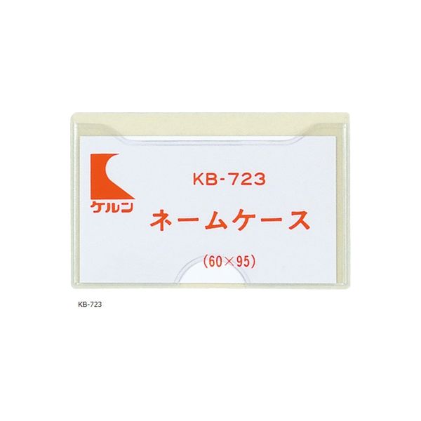 ケルン ネームケース（IDカ-ド用） KB723 1セット（50枚）（直送品）