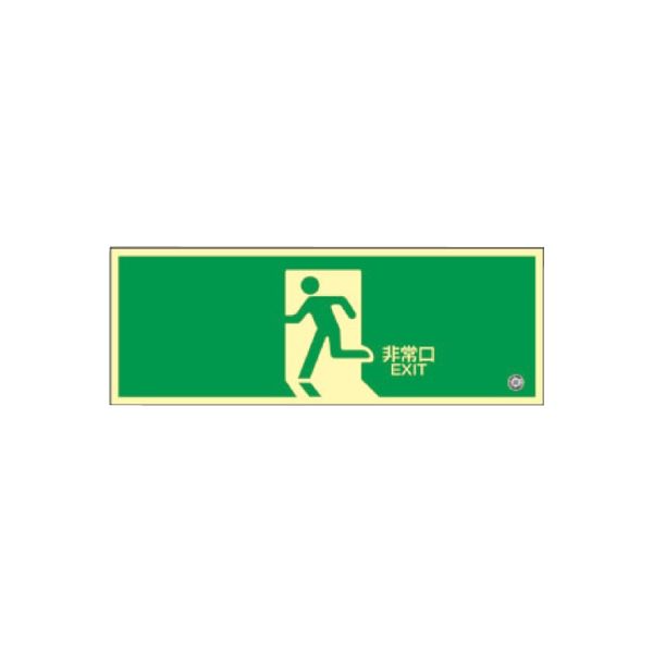 高輝度蓄光避難誘導標識 23-6738-06 日本緑十字社（直送品）