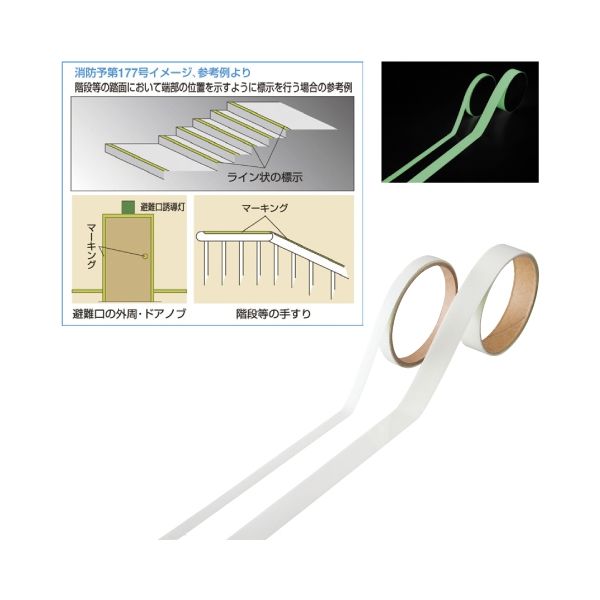 高輝度蓄光テープ 23-6739-00 1セット（10巻） 日本緑十字社（直送品）