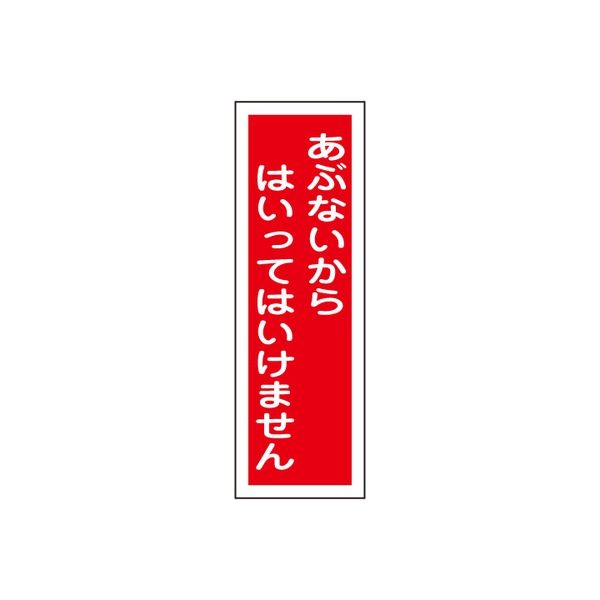 タテ型標識（あぶないからはいっては・・・ 23-7943-02 1セット（10個） 日本緑十字社（直送品）