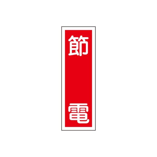 タテ型標識（節電） 23-7943-05 1セット（10個） 日本緑十字社（直送品）
