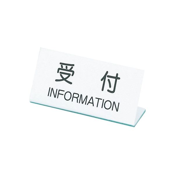 受付表示板 24-2340-00 1セット（2台） 松吉医科器械（直送品）