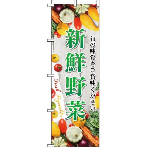 イタミアート 新鮮野菜 写真 のぼり旗 0100022IN 1枚