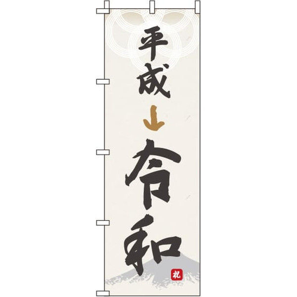 イタミアート 平成から令和 のぼり旗 0180493IN（直送品）