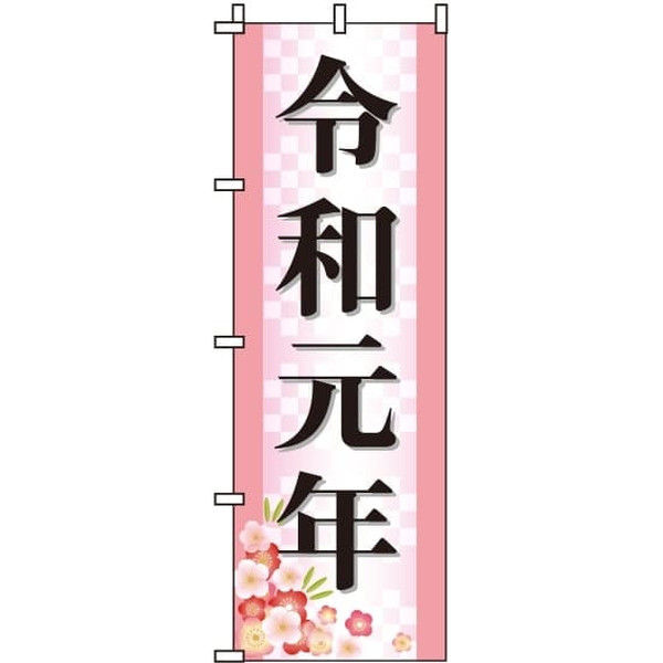 イタミアート 令和元年 のぼり旗 0180499IN（直送品）