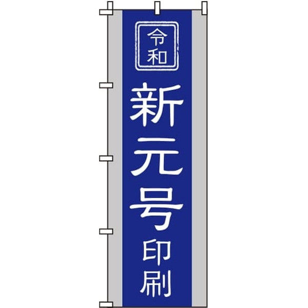 イタミアート 令和新元号印刷 のぼり旗 0400267IN（直送品）