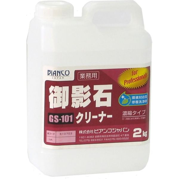 ビアンコジャパン 業務用 御影石クリーナー 2kg ポリ容器入り GS-101 1セット（2個）