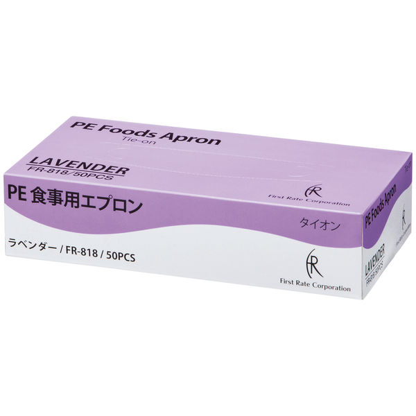 ファーストレイト PE食事用エプロン ラベンダー 50枚 FR-818 介護 介助