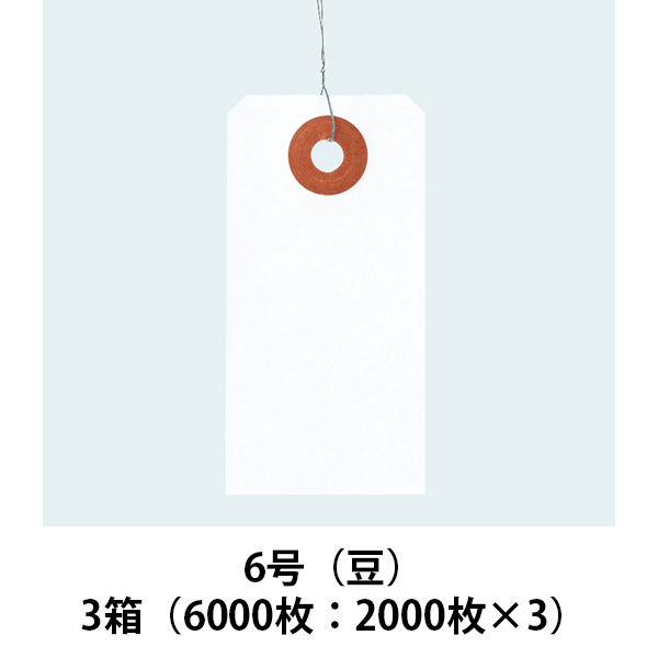 アスクル「 現場のチカラ」 針金荷札 6号（豆） 白 1セット（6000枚：2000枚入×3箱）  オリジナル