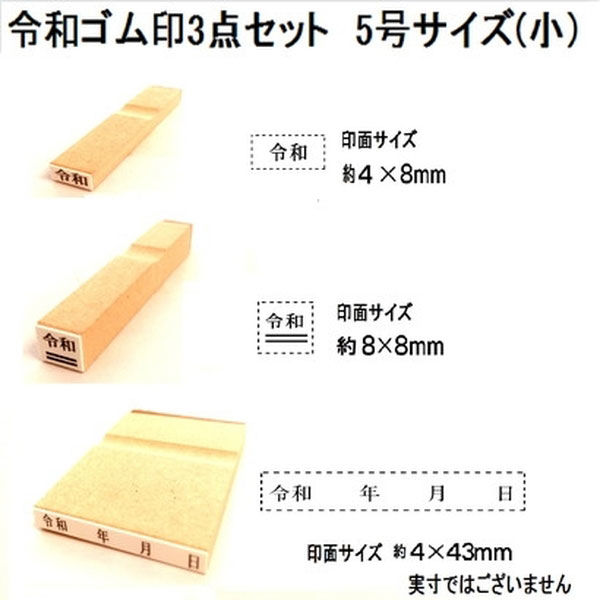 新朝日コーポレーション 令和ゴム印3点セット　5号(小） EJQ-505 1セット（2個）