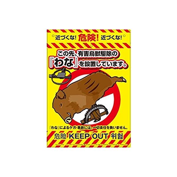 看板 高芝ギムネ製作所 多目的看板 わな K-010 2個（直送品） - アスクル