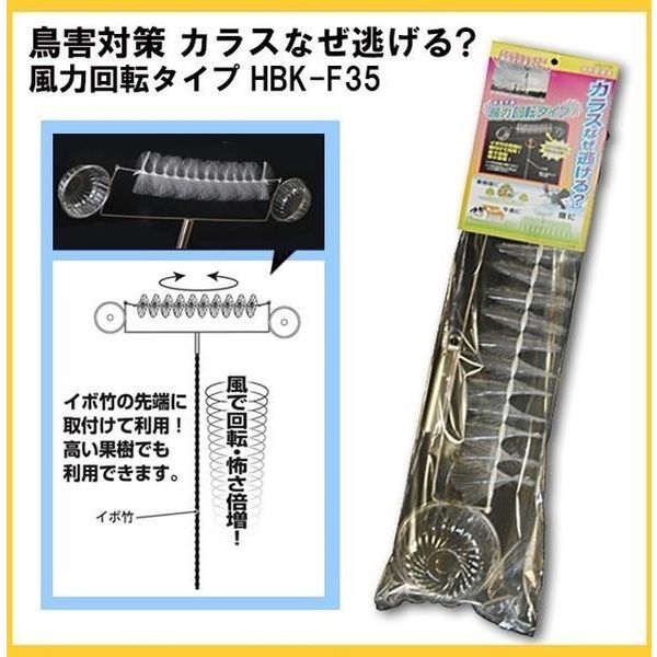 長谷弘工業 カラスなぜ逃げる? 風力回転タイプ HBK-F35（直送品）