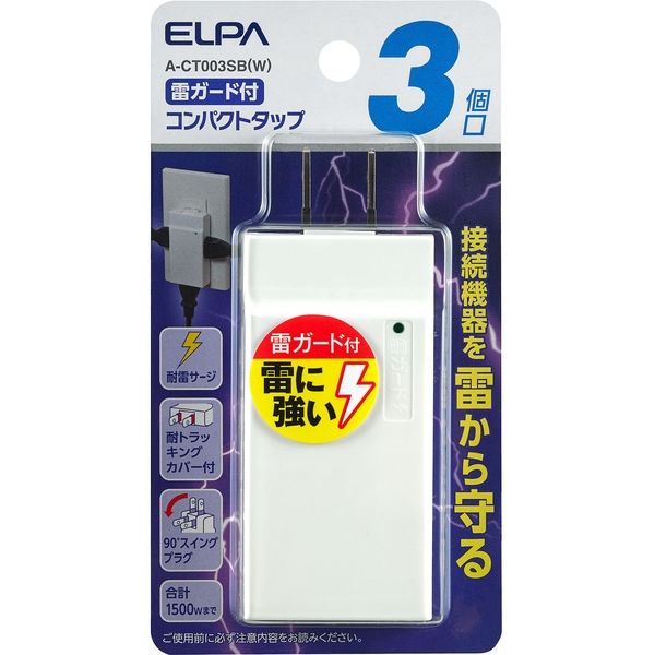 朝日電器 コンパクトタップ耐雷３個口 A-CT003SB(W) 1個