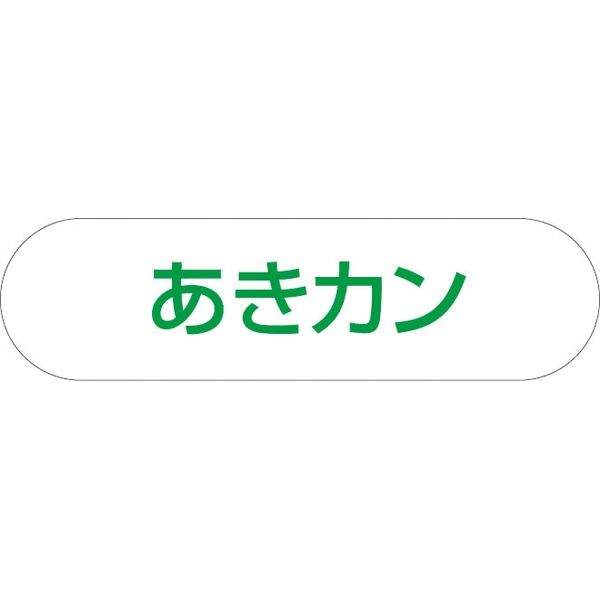 山崎産業 分別収集用プレート あきカン 4903180400188 1箱（2個入）（直送品）