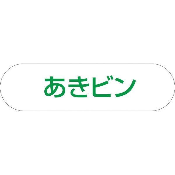 山崎産業 分別収集用プレート あきビン 4903180400195 1箱（2個入）（直送品）