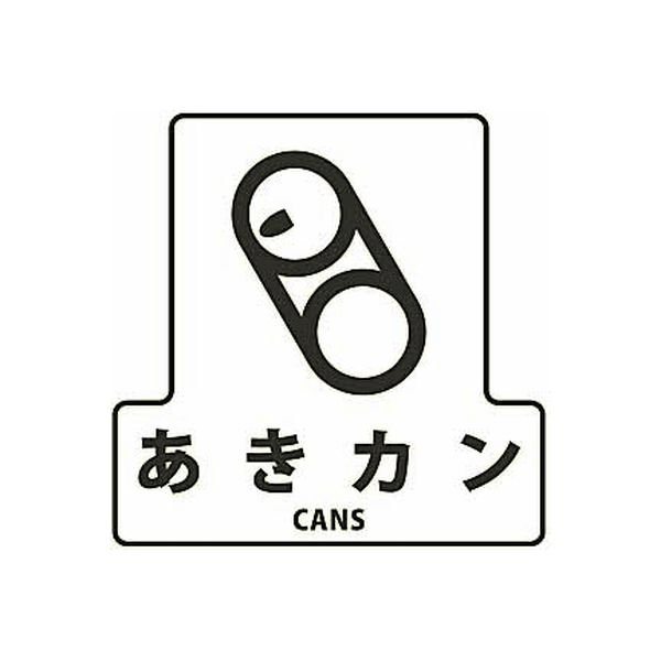 山崎産業 分別シールF あきカン 4903180124152 1箱（4枚入）（直送品）