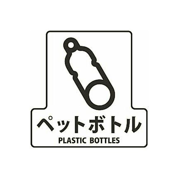 山崎産業 分別シールF ペットボトル 4903180124268 1箱（4枚入）（直送品）