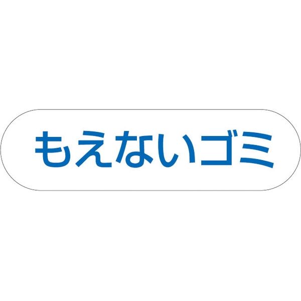 山崎産業 分別収集用プレート もえないゴミ 4903180400218 1箱（2個入）（直送品）