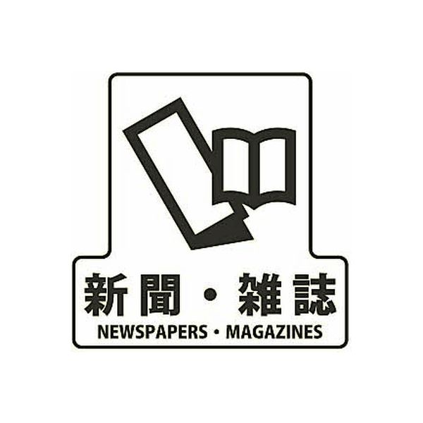 山崎産業 分別シールF 新聞・雑誌 4903180124213 1箱（4枚入）（直送品）