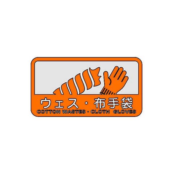 山崎産業 分別シールC ウエス・布手袋 4903180109715 1箱（6枚入）（直送品）