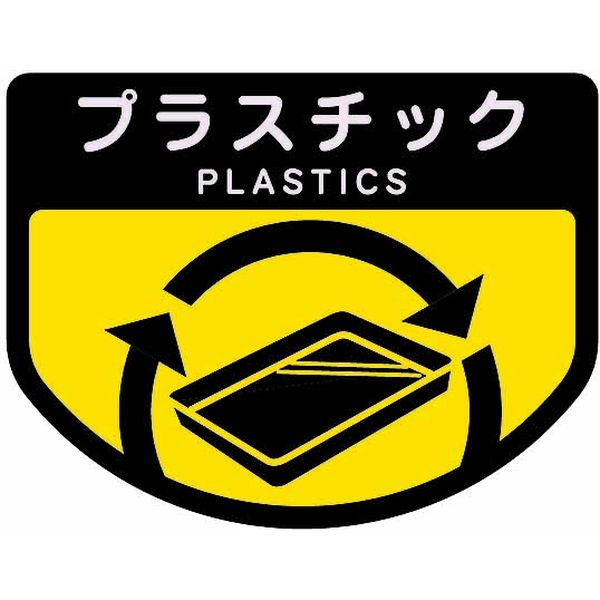 山崎産業 分別シールA プラスチック 4903180109487 1箱（6枚入）（直送品）