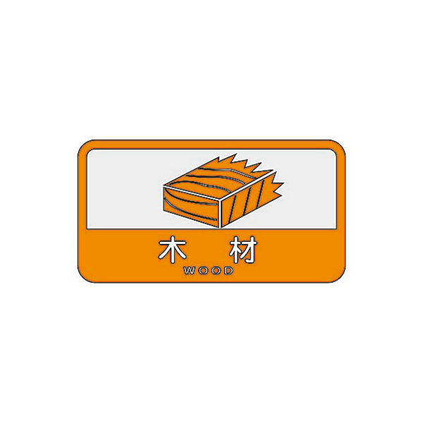 山崎産業 分別シールC 木材 4903180109685 1箱（6枚入）（直送品）