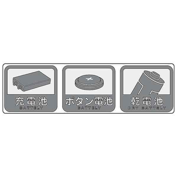 山崎産業 分別シールC 電池 4903180109685 1セット(6枚) - アスクル