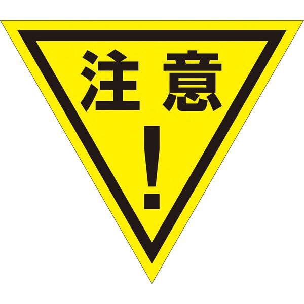 グリーンクロス 三角旗 単旗 蛍光イエロー 注意！ 1137022009（直送品）