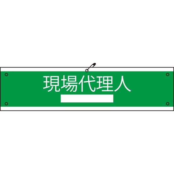 グリーンクロス 国土交通省仕様腕章 現場代理人 1127020101（直送品）