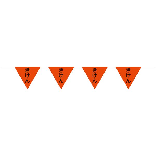 グリーンクロス 三角旗10連10Mロープ 蛍光オレンジ きけん 1137021114（直送品）