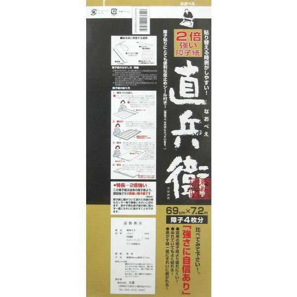 大直 2倍強い障子紙 直兵衛 無地 69cm×7.2m 95114 1セット（直送品）