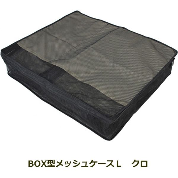 TTC コンサイス BOX型メッシュケースL クロ 241379（直送品）