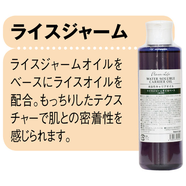 フレーバーライフ社 水溶性ライスジャームオイルベース 1本（200mL）（直送品）