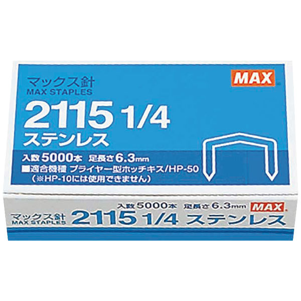 マックス ホッチキス針 21151/4ステンレス 1セット（5箱：1箱×5 