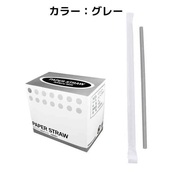 紙ストロー グレー SW06210-G 1セット（8000本）（直送品）