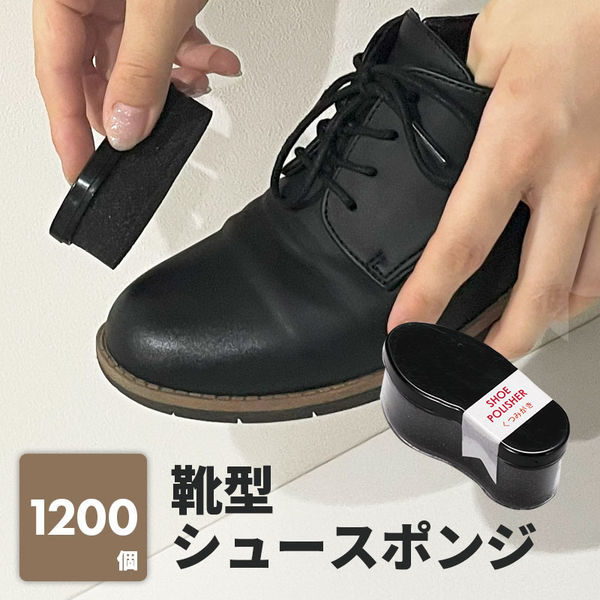 靴型シュースポンジ SPS-1 1セット（1200個）（直送品） - アスクル