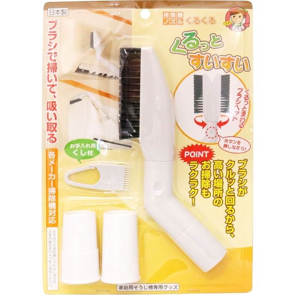 アイワ 掃除機ノズルくるくる 1セット(3個) 4995021160177（直送