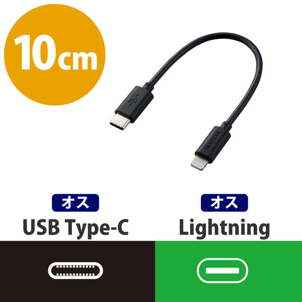 エレコム MPA-CL01BK USB C-Lightningケーブル/スタンダード/0.1m