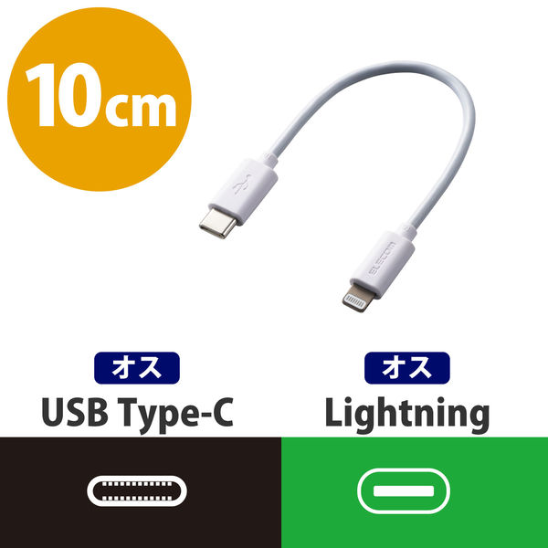 エレコム USB C-Lightningケーブル/スタンダード/0.1m/ホワイト MPA