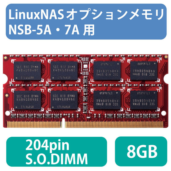 エレコム NAS Linux オプションメモリ 8GB NSB-5A・7A用 NSB-EX-MEM8G（直送品）