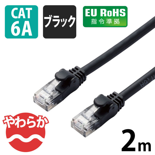 エレコム やわらかLANケーブル/CAT6A/2m/ブラック LD-GPAY/BK2 1個 - アスクル