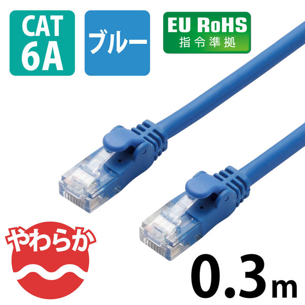 エレコム やわらかLANケーブル/CAT6A/0.3m/ブルー LD-GPAY/BU03 1個