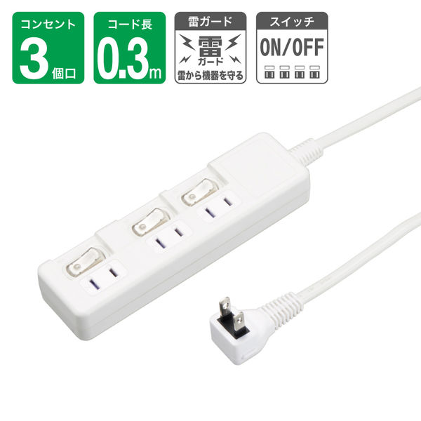 延長コード 電源タップ AC×3個口 スイッチ付 雷ガード付 0、3m