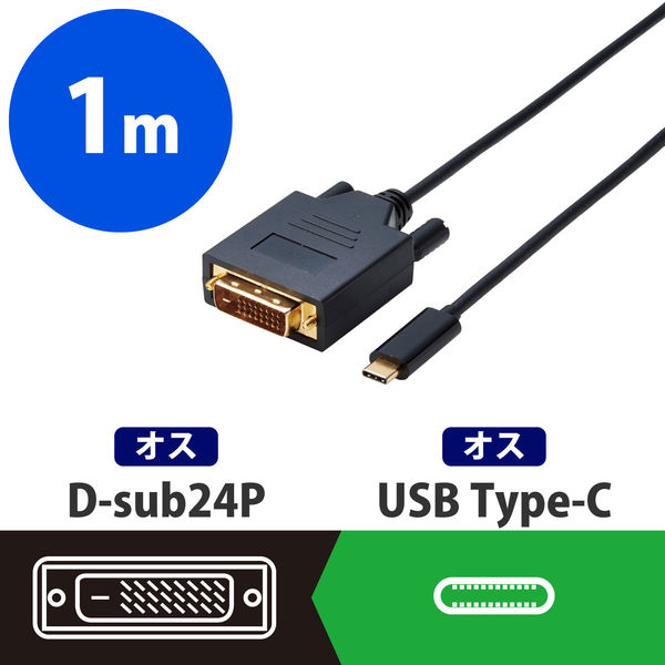 エレコム 変換ケーブル/Type-C-DVI/1.0m/ブラック CAC-CDVI10BK 1個