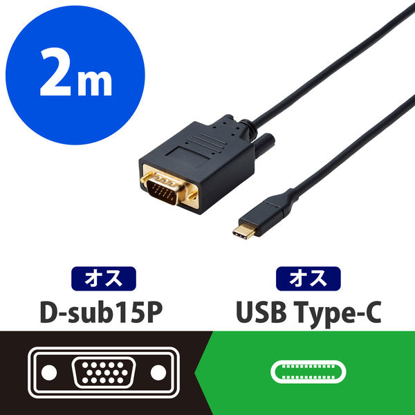 エレコム 変換ケーブル/Type-C-VGA/2.0m/ブラック CAC-CVGA20BK 1個