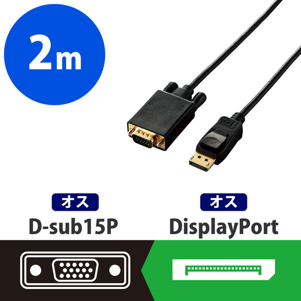 変換ケーブル DisplayPort[オス] - VGA(D-Sub15ピン)[オス] 2.0m CAC
