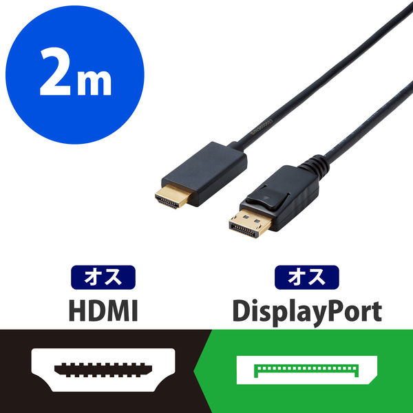 エレコム 変換ケーブル/DisplayPort-HDMI/2.0m/ブラック CAC-DPHDMI20BK 1個 - アスクル